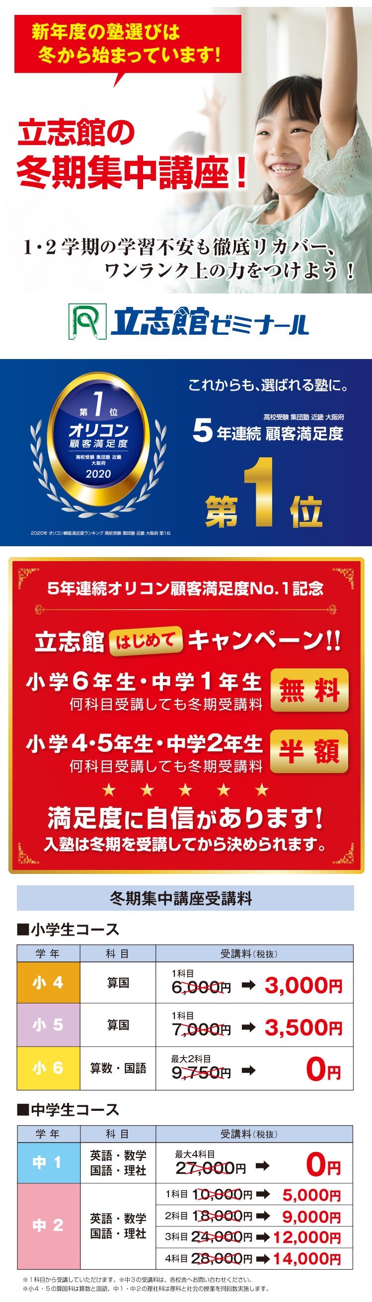 まだ間に合う はじめてキャンペーン 小６ 中１無料 小４ 小５ 中２半額 冬期集中講座 立志館ゼミナール小中学部